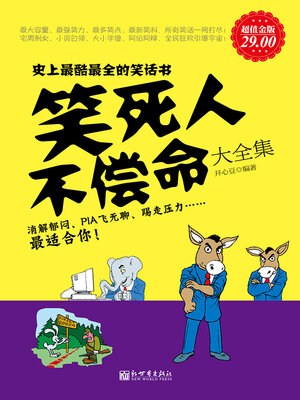 cover image of 笑死人不偿命大全集